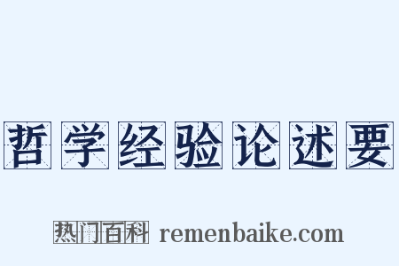 哲学经验论述要是什么意思的图片